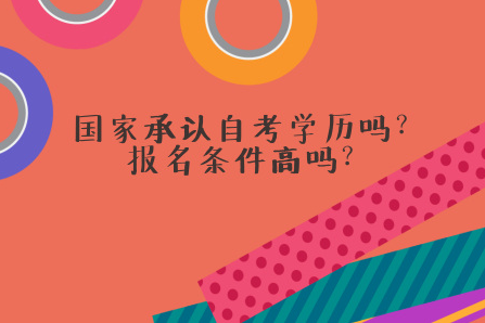 【南开高自考报名条件有哪些】天津南开大学高自考教育网官网怎么做？