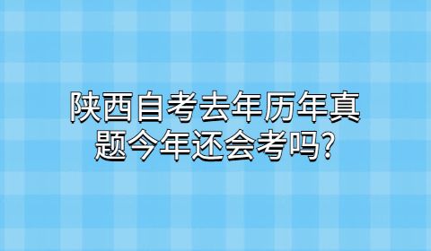 【陕西省自考法律时间】陕西自学考试报名时间有用吗？