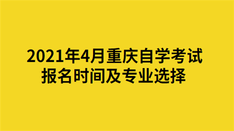 【2021广州一月自考时间】广州2021年1月自考报名时间有用吗？