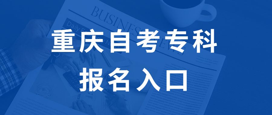 【重庆自考网上报名需要什么材料】重庆自考网上报名需要什么材料和手续怎么做？