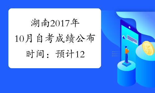【2017湖南自考答辩时间】2017湖南自考答辩时间表有用吗？