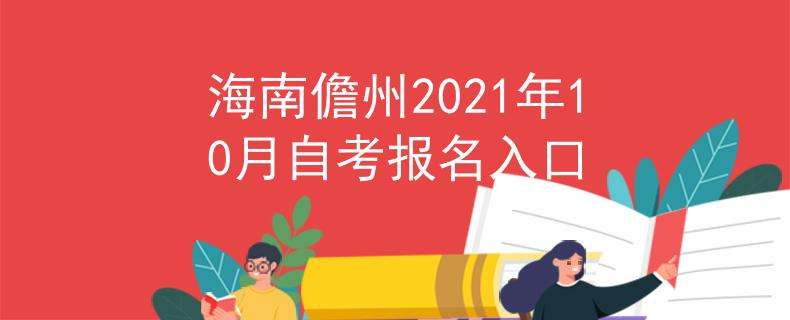 【2020海南成人自考时间】海南省2019自考的报名时间有用吗？