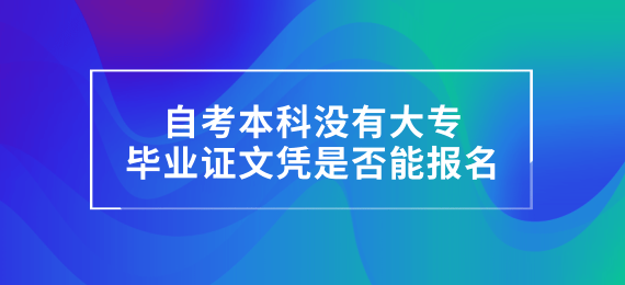 【贵州自考网上怎样报名】贵州省自学考试报名入口有用吗？