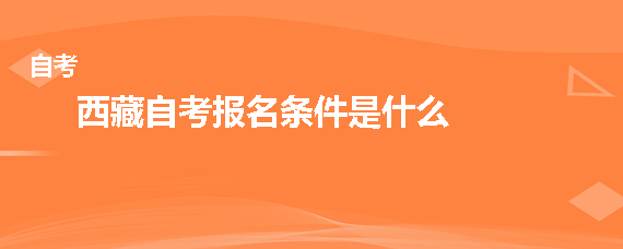 【上海自考四级报名条件是什么】上海自考四级报名条件是什么样的有用吗？
