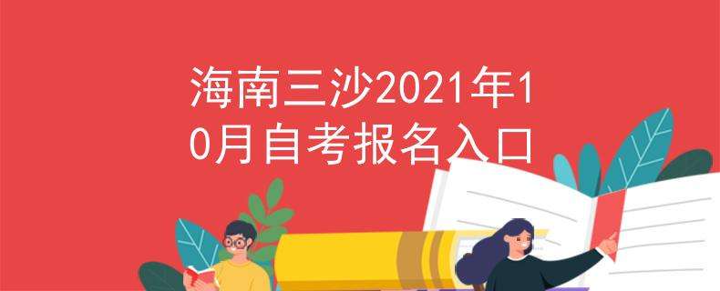 【2020海南自考报名方式】海南自考怎么报名有用吗？
