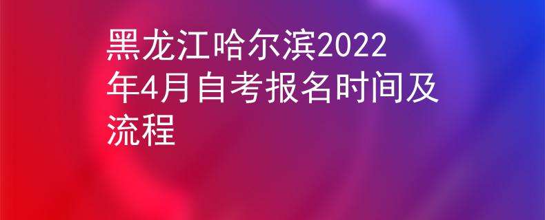 【河北自考2022所有报名时间】河北自考报名时间2021具体时间怎么样？