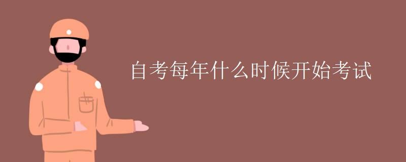 【广东自考时间早上几点开始】广东省自考报名时间和考试时间有用吗？