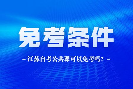 【上海自考免考申请材料】上海自考免考申请材料要求怎么做？