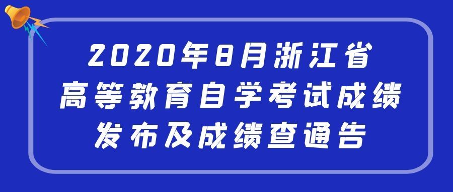 【浙江自考时间报名2020】浙江自考时间报名2020下半年怎么样？