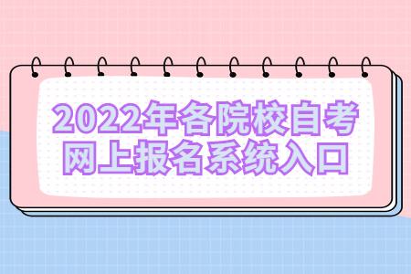 【山东2022自考报名入口】山东2022年自考考试报名时间有用吗？