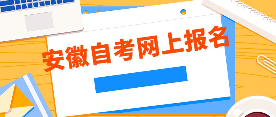 【安顺市自考网上报名】贵州安顺自考报名系统官网有用吗？
