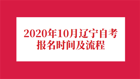 【2020自考报名时间云南】2021年云南省自学考试报名时间怎么样？