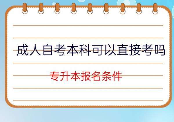 【上海成人自考报名材料】上海成人自考报名考试时间有用吗？