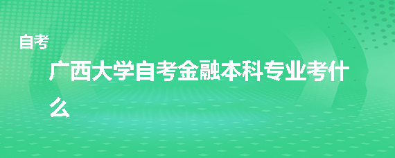【广西自考材料】广西壮族自治区自考网怎么做？