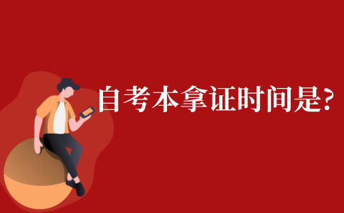 【广东成人自考网上报考时间】广东省自学考试网上报名时间有用吗？
