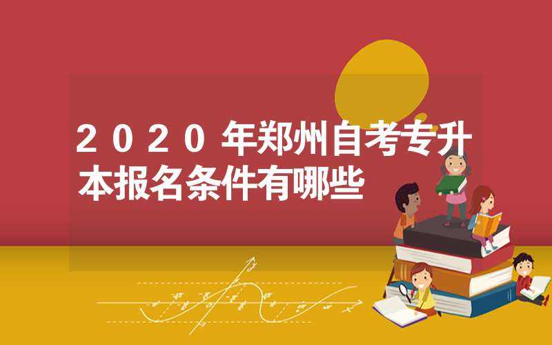【河南自考2020报名时间】河南自考2020报名时间官网怎么做？