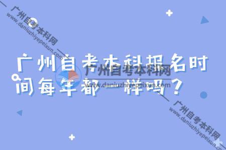 【广州自考考试去哪里报名】广州自考考试去哪里报名好怎么样？