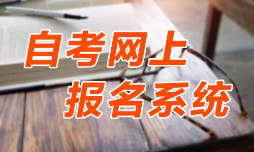 【成人自考报考时间湖南省】湖南成人自考报名时间2020年怎么做？