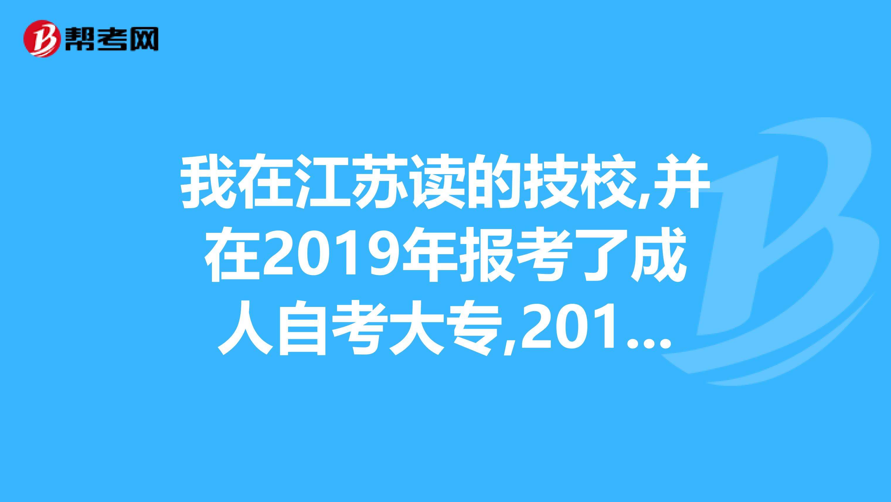 【江苏成人自考什么时间报名】2019年江苏省成人自考报名时间有用吗？