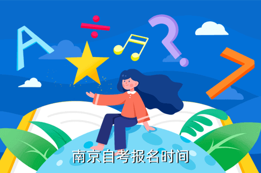 【南京哪里可以报名自考】南京哪里可以报名自考大专怎么做？