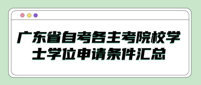 【广东自考免考学位申请时间】广东省自考学士学位申请条件有用吗？