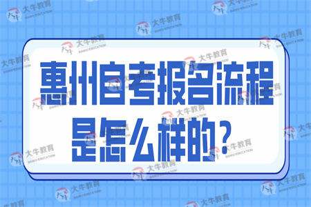 【惠州自考时间延期了吗】广东惠州自考什么时候开始有用吗？