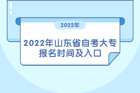 【山东自考报名时间2023】山东自考报名时间2023年有用吗？