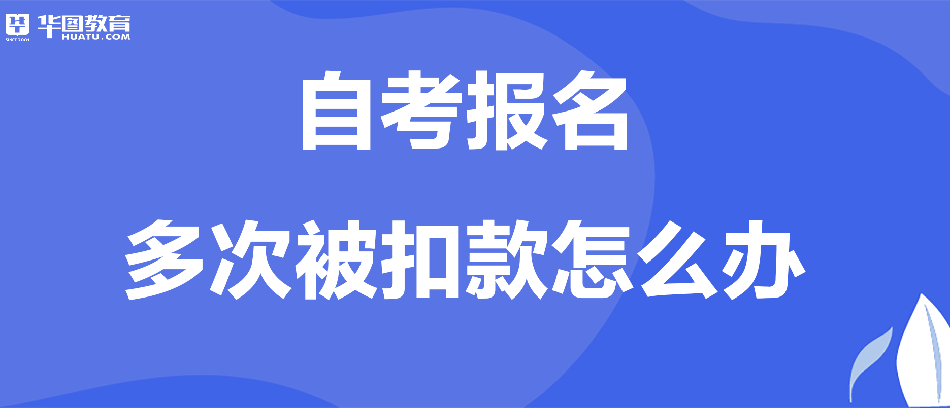 【广州市自考退款时间规定】机构报的自考如何退费有用吗？