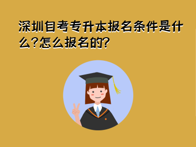 【外地省能在深圳报名自考吗】外地省能在深圳报名自考吗高考有用吗？