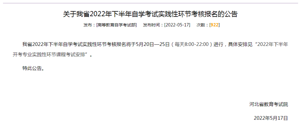 【河北省2022自考报名】河北省2022自考报名时间下半年怎么做？