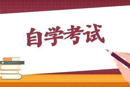 【芜湖市自考报名时间】安徽芜湖成人自考报名入口官网怎么做？