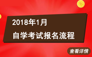 关于杭州2018自考报名的信息
