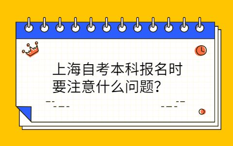 【自考报名时间上海】上海自学考试什么时候报名怎么做？