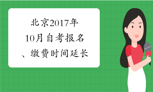 【北京交大自考报名时间表】北京交通大学成人自考报名有用吗？