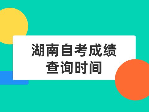 【自考上海成绩查询时间】2019年上海自考成绩查询时间怎么做？