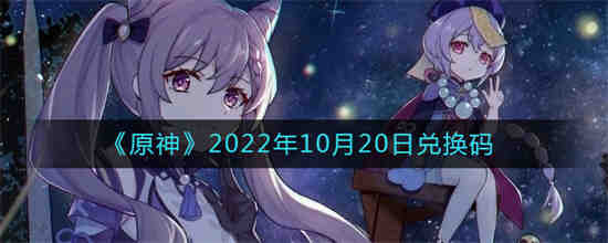 原神2022年10月20日兑换码是什么
