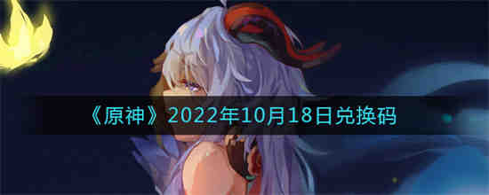 原神2022年10月18日兑换码是什么