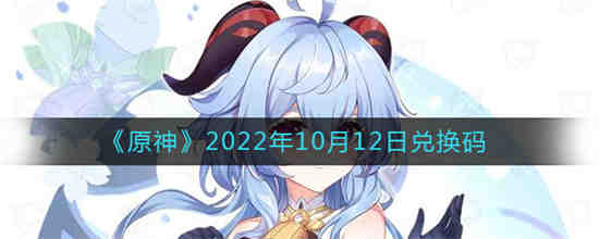 原神2022年10月12日兑换码是什么