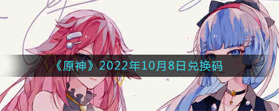 原神2022年10月8日兑换码是什么