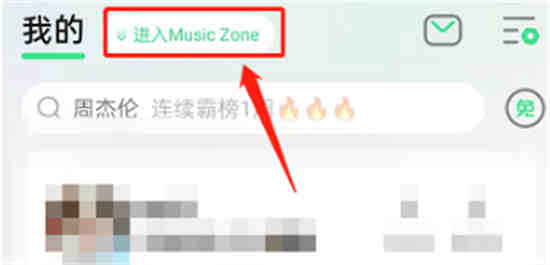 QQ音乐musiczone留言板在哪怎么找不到