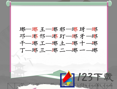 汉字找茬王琊找出16个常见字答案