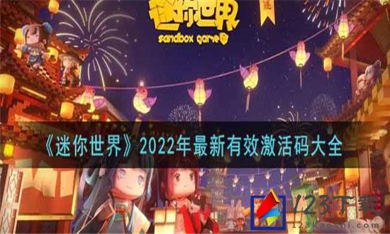 迷你世界2022年最新有效激活码大全 迷你世界2022兑换码大全