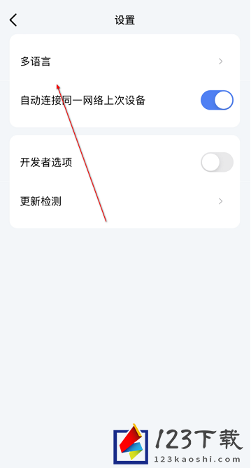 《乐播投屏》怎么设置中文