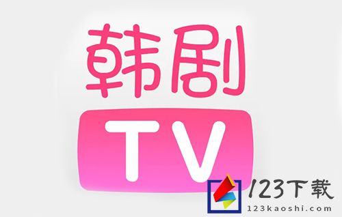 《韩剧tv》app最新版本下载地址