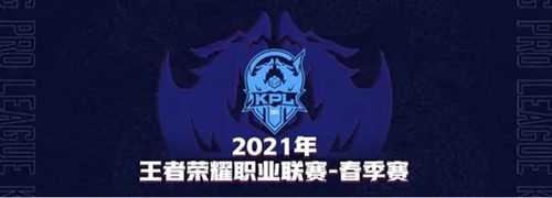 王者荣耀2021春季赛冠军是谁 第十届kpl总冠军公布