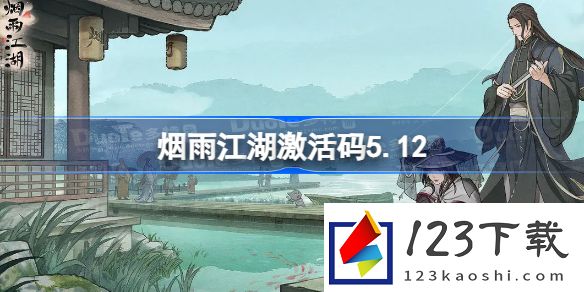 烟雨江湖5.12激活码详细介绍