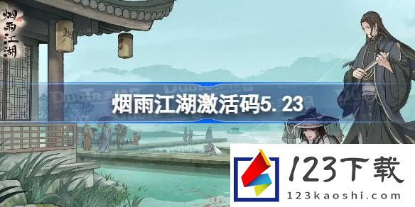 烟雨江湖5.23最新激活码分享一览