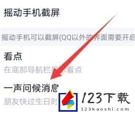 QQ生日问候消息怎么关闭