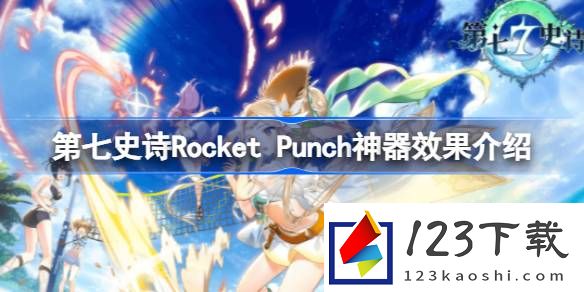 第七史诗神器Rocket Punch有什么作用