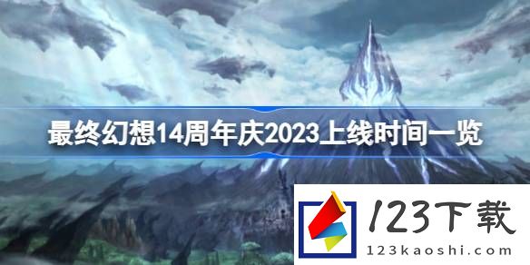 最终幻想142023周年庆何时上线